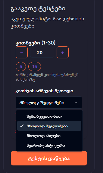 ტესტის პარამეტრები: კითხვების რაოდენობა და კითხვების არჩევის მეთოდი (შემთხვევით, მხოლოდ შეცდომები, მხოლოდ ახლები)